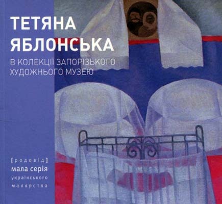 Тетяна Яблонська в колекції Запорізького художнього музею
