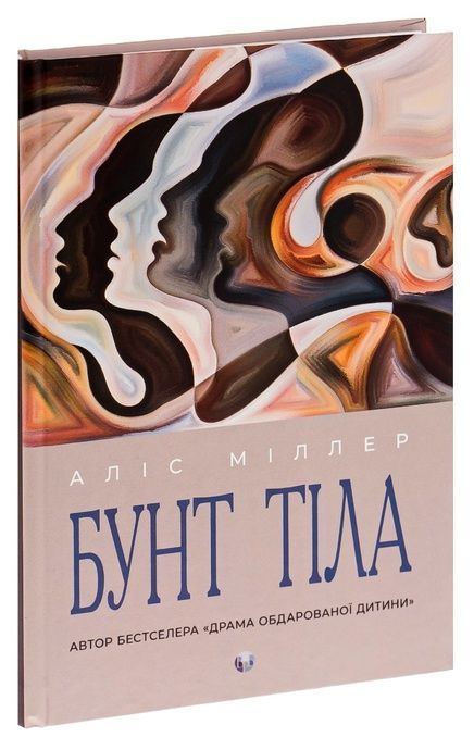 Бунт тіла, Аліс Міллер