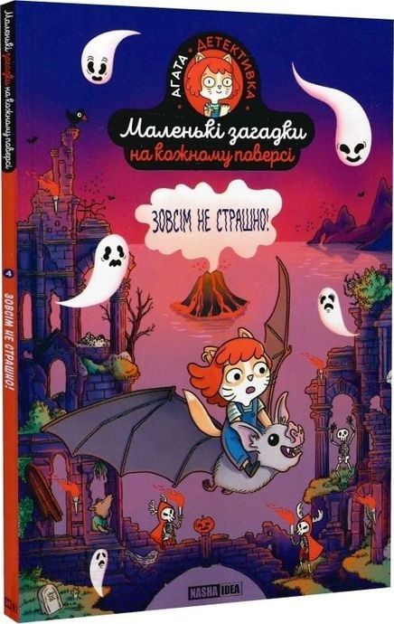 Маленькі загадки на кожному поверсі. Том 4. Зовсім не страшно, Поль Мартен
