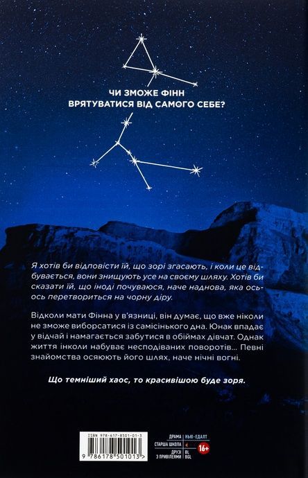 Ніч,&nbsp;коли&nbsp;згасли&nbsp;зорі.&nbsp;Том&nbsp;1, Марі Альгіньйо, Нін Ґорман