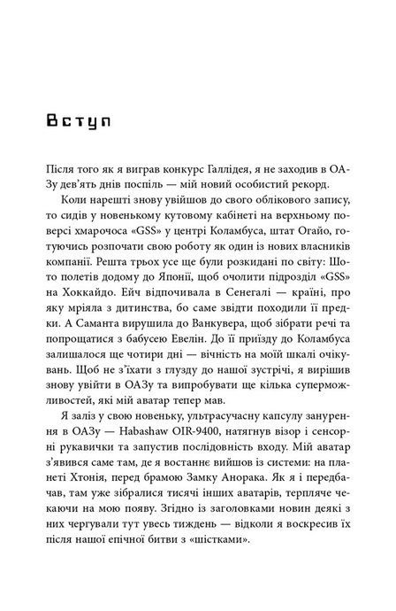 Другому гравцеві приготуватися, Ернест Клайн