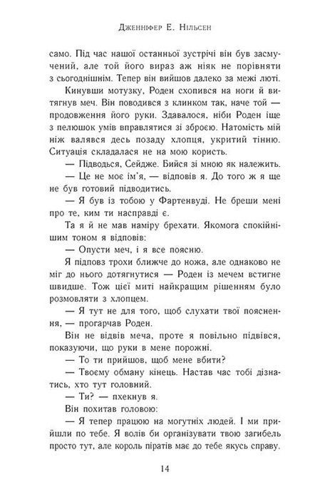 Сходження на трон : Король-утікач. Книга 2, Дженніфер Нільсен
