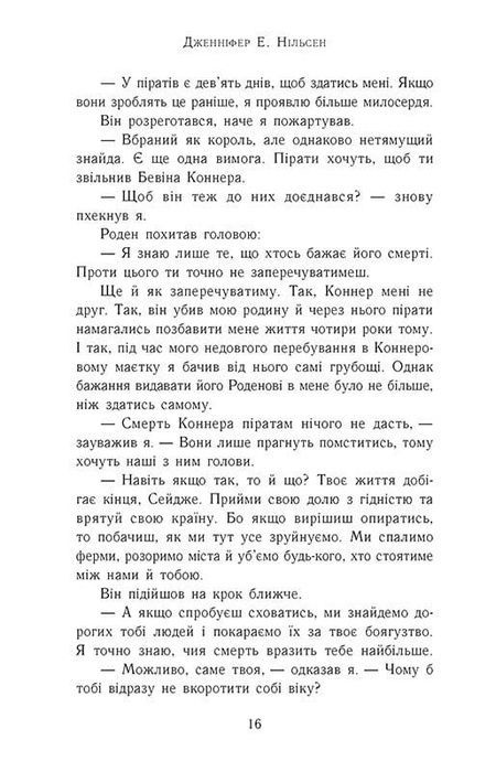 Сходження на трон : Король-утікач. Книга 2, Дженніфер Нільсен