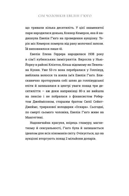 Сім чоловіків Евелін Г'юґо (Limited edition), Тейлор Дженкінс Рід