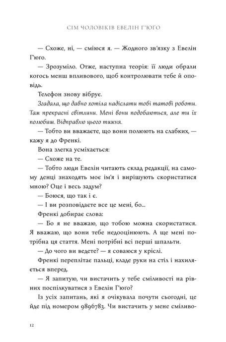 Сім чоловіків Евелін Г'юґо (Limited edition), Тейлор Дженкінс Рід