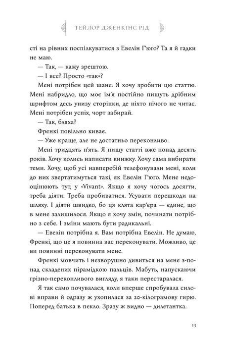 Сім чоловіків Евелін Г'юґо (Limited edition), Тейлор Дженкінс Рід