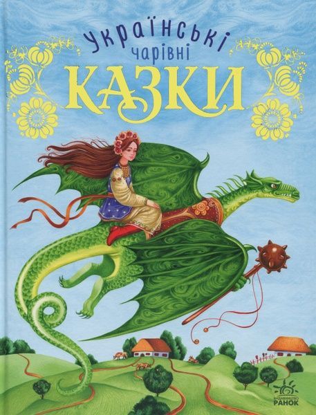 Українські чарівні казки