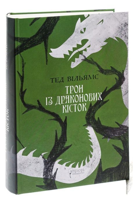 Трон із драконових кісток, Тед Вільямс