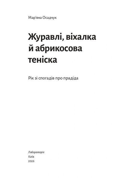 Журавлі, віхалка й абрикосова теніска. Рік зі спогадів про прадіда, Мар'яна Осадчук