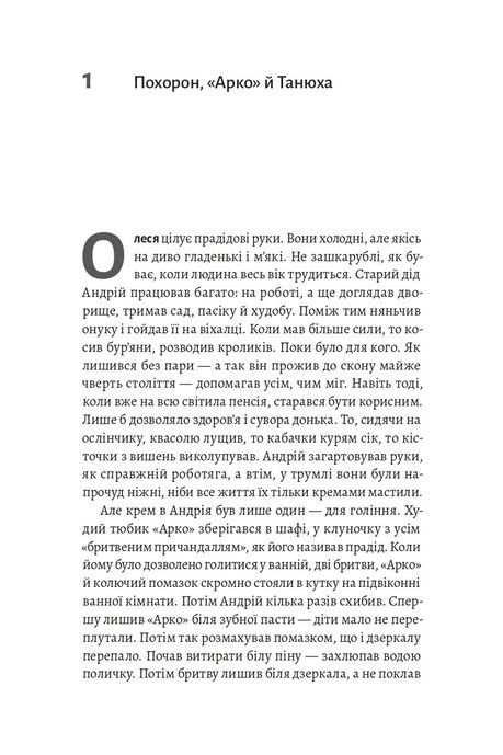 Журавлі, віхалка й абрикосова теніска. Рік зі спогадів про прадіда, Мар'яна Осадчук