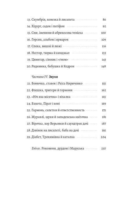 Журавлі, віхалка й абрикосова теніска. Рік зі спогадів про прадіда, Мар'яна Осадчук
