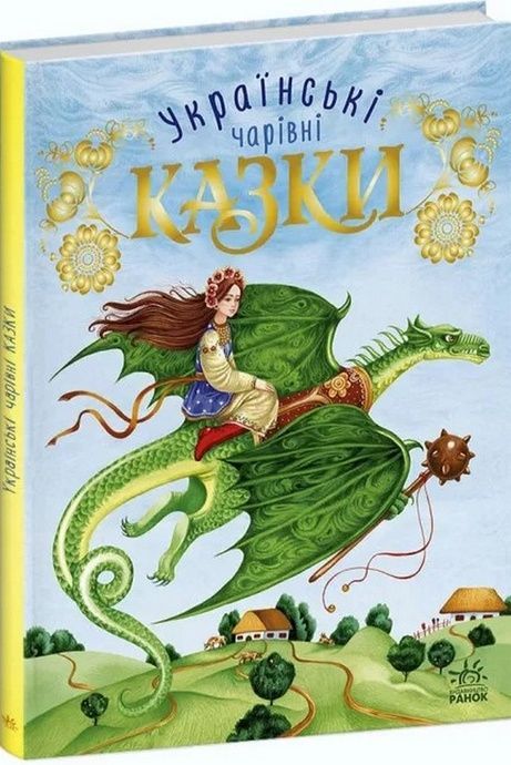 Українські чарівні казки