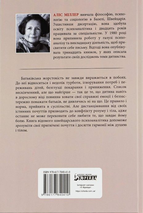 Бунт тіла, Аліс Міллер