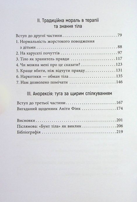 Бунт тіла, Аліс Міллер
