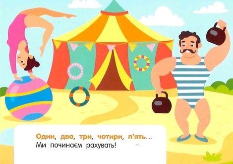 Кишенькова абетка. Лічба в цирку, Ольга Муренець