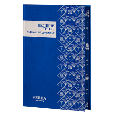 Великий Ґетсбі, Френсіс Скотт Фіцджеральд