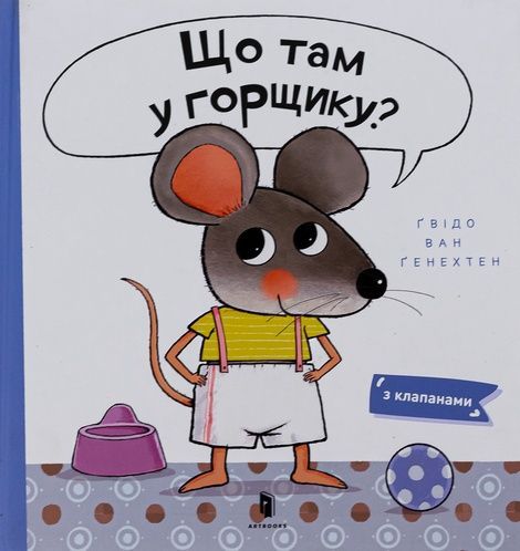Що там у горщику?, Ґвідо Ван Ґенехтен