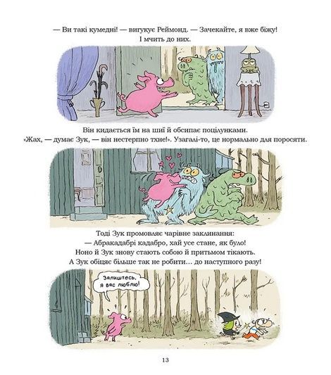 Зук. Книга 14. Жартуй як відьмочка!, Серж Блок