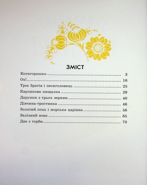 Українські чарівні казки
