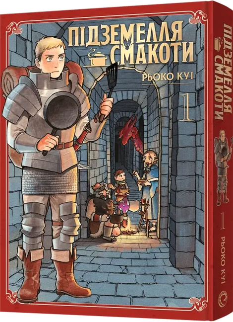 Підземелля смакоти. Омнібус 1. Томи 1&ndash;2, Рьоко Куі