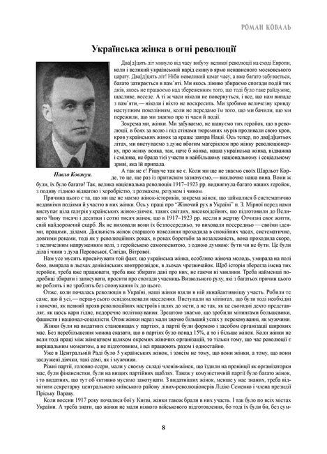 Жінки у визвольній війні, Роман Коваль