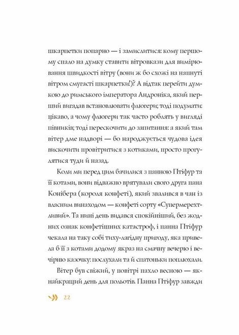 Нові пригоди панни Птіфур, Енн Майклс