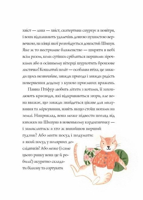 Нові пригоди панни Птіфур, Енн Майклс