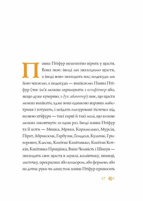 Нові пригоди панни Птіфур, Енн Майклс