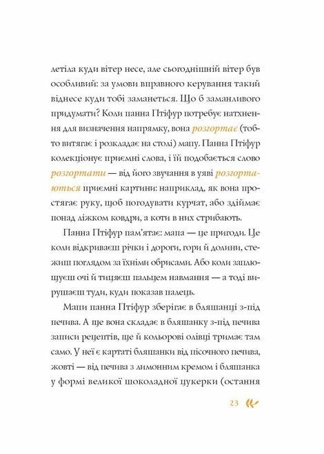Нові пригоди панни Птіфур, Енн Майклс