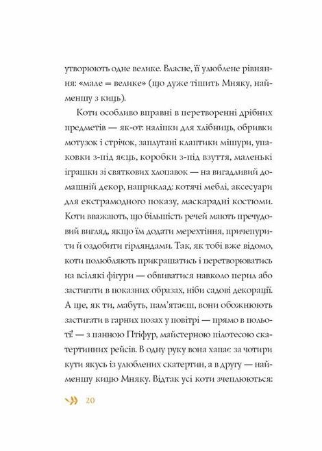 Нові пригоди панни Птіфур, Енн Майклс