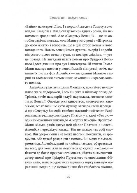 &laquo;Смерть у Венеції&raquo; та інші новели, Томас Манн