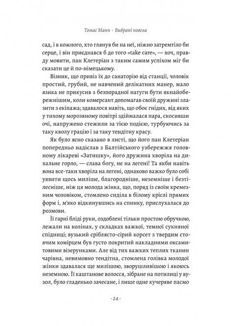 &laquo;Смерть у Венеції&raquo; та інші новели, Томас Манн