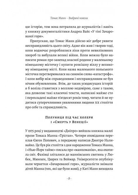 &laquo;Смерть у Венеції&raquo; та інші новели, Томас Манн