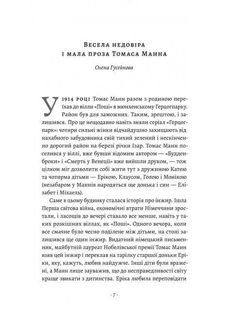 &laquo;Смерть у Венеції&raquo; та інші новели, Томас Манн