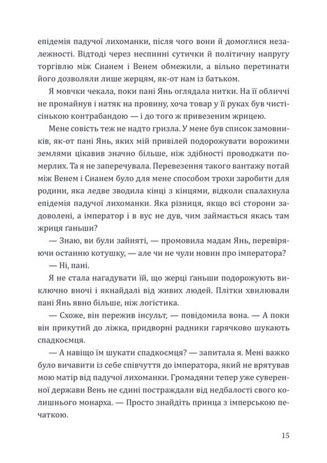 Смертні долі, Тесіа Цай