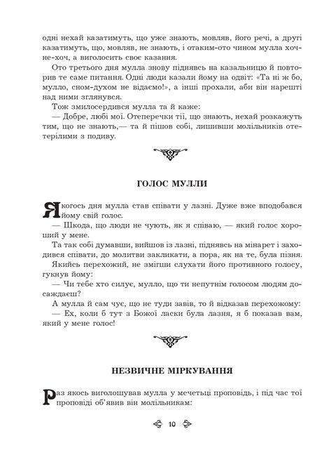 Анекдоти про Муллу Насреддіна, Роман Гамада