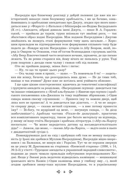 Анекдоти про Муллу Насреддіна, Роман Гамада