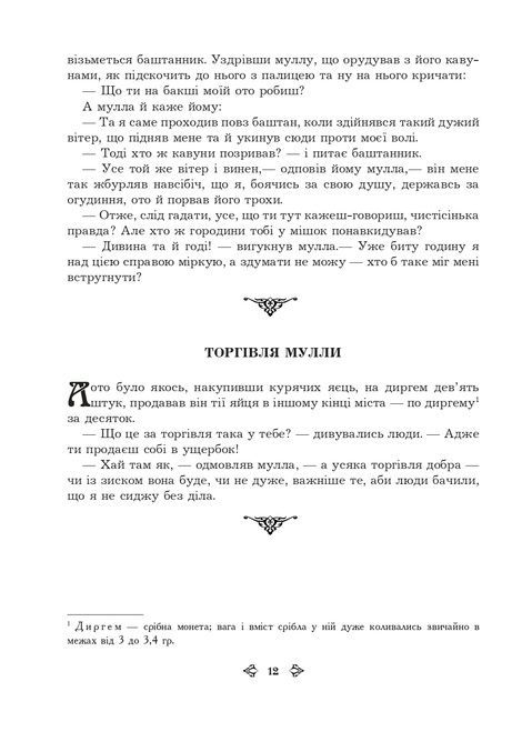 Анекдоти про Муллу Насреддіна, Роман Гамада
