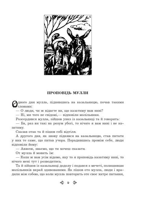 Анекдоти про Муллу Насреддіна, Роман Гамада