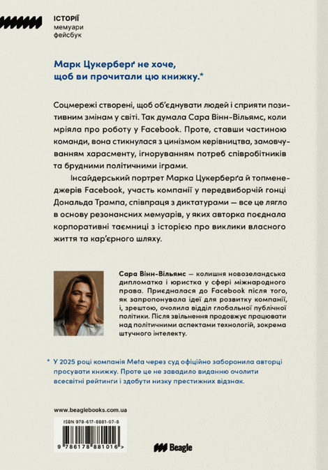 Недбалі люди. Повчальна історія про владу, жадобу та втрачений ідеалізм, Сара Вінн-Вільямс