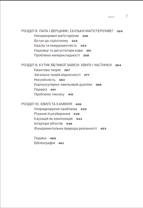 Хвилі та каміння. Про фундаментальну природу реальності, Ґрем Гарман