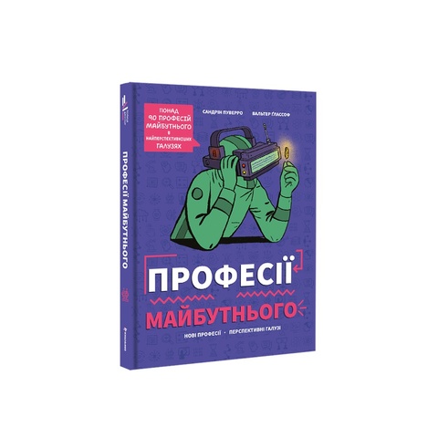 Професії майбутнього, Сандрін Пуверро