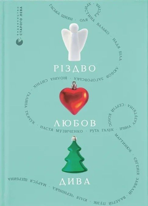 Різдво. Любов. Дива