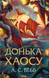 Темний Пантеон. Книга 1. Донька Хаосу - 1