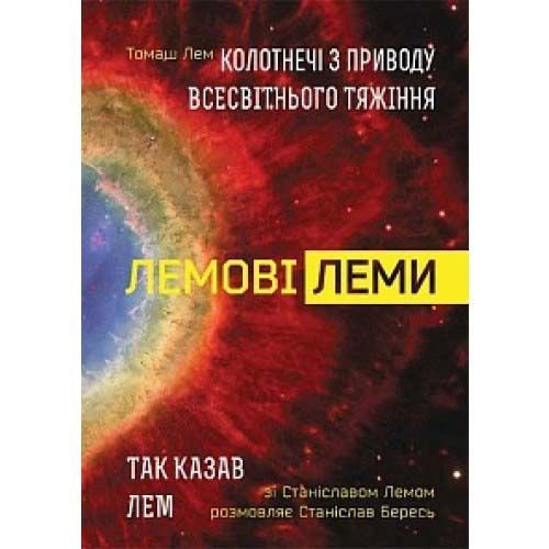 Обкладинка Лемові леми : Колотнечі з приводу всесвітнього тяжіння