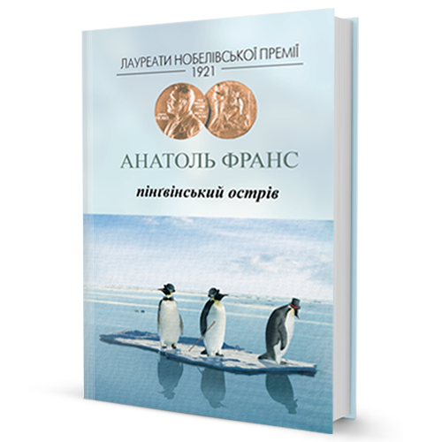 Обкладинка Пінґвінський острів
