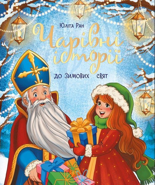 Чарівні історії до зимових свят, Юліта Ран