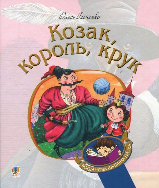 Козак, король, крук, Олесь Ільченко