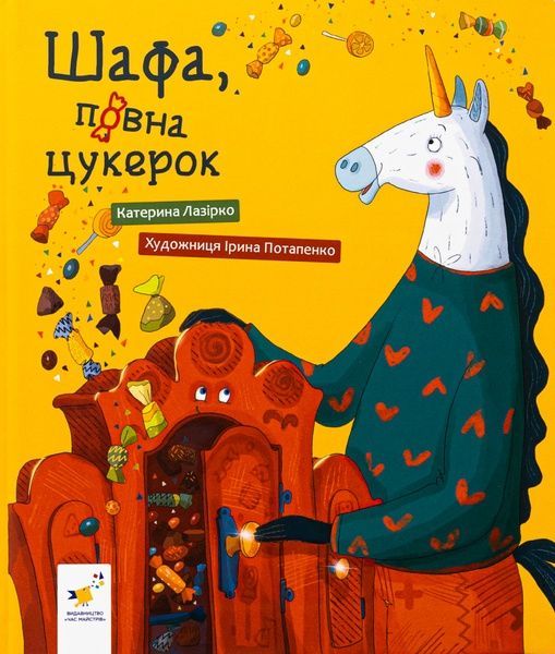 Шафа, повна цукерок, Катерина Лазірко