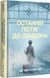 Останній потяг до Лондона - 1